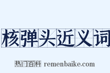 核弹头近义词是什么意思的图片